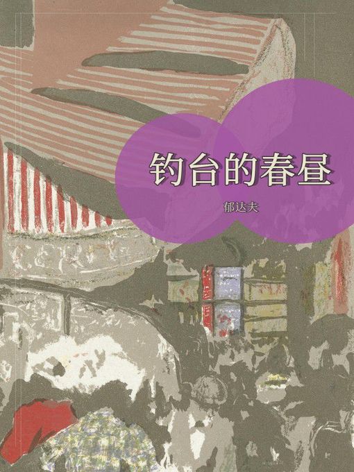 Title details for 钓台的春昼 by 郁达夫 - Available
